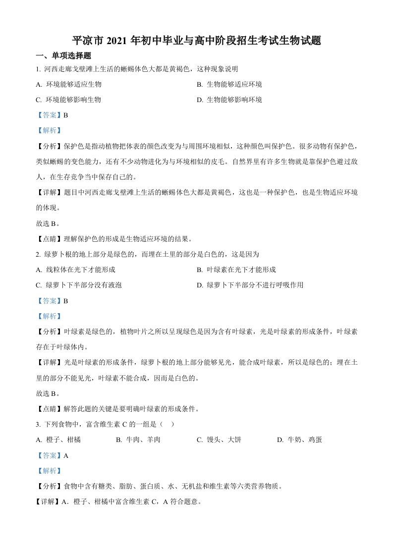 甘肃省平凉市2021年中考生物试题（含答案）_练习题|试卷|知识点|复习提纲