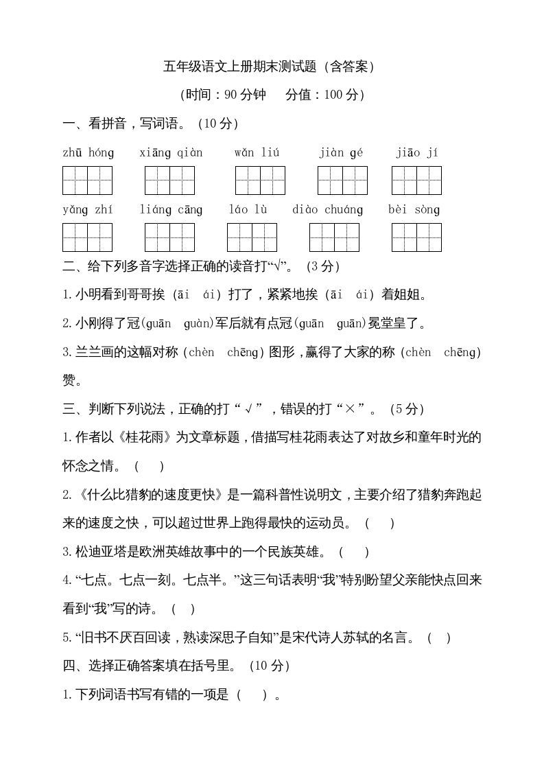 五年级语文上册（期末测试）--部编版(14)（部编版）_练习题|试卷|知识点|复习提纲