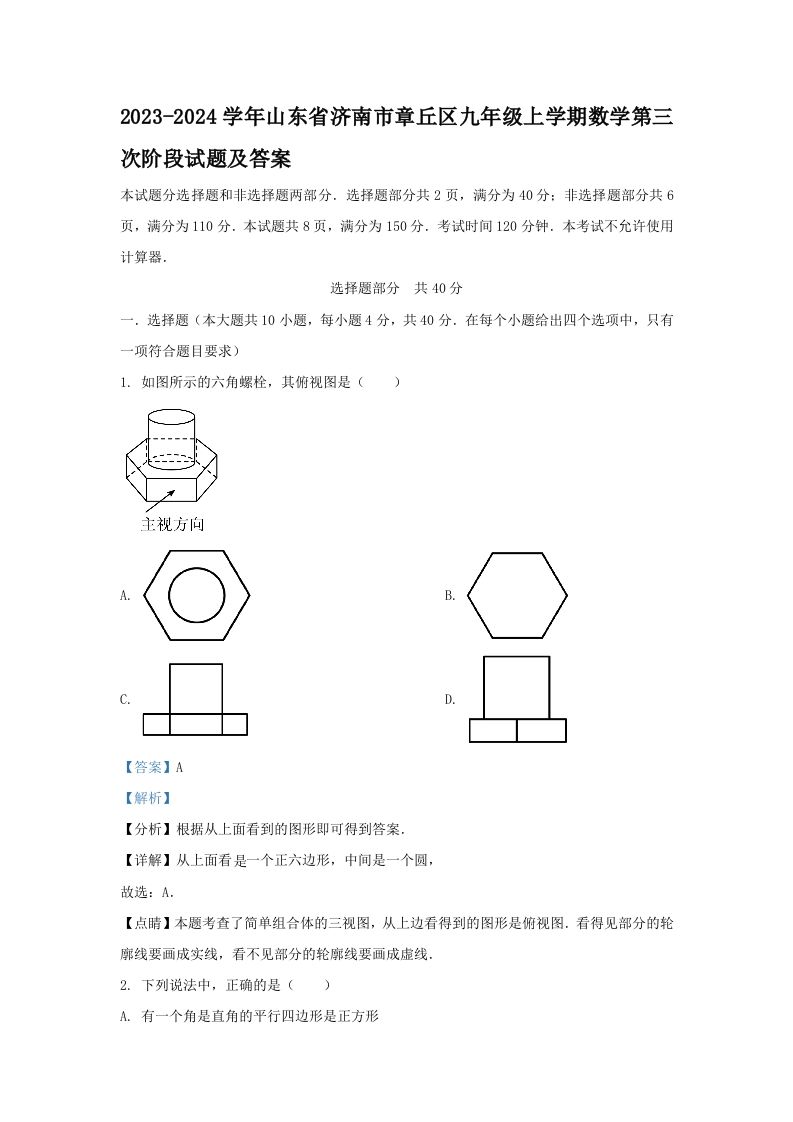 2023-2024学年山东省济南市章丘区九年级上学期数学第三次阶段试题及答案(Word版)_练习题|试卷|知识点|复习提纲