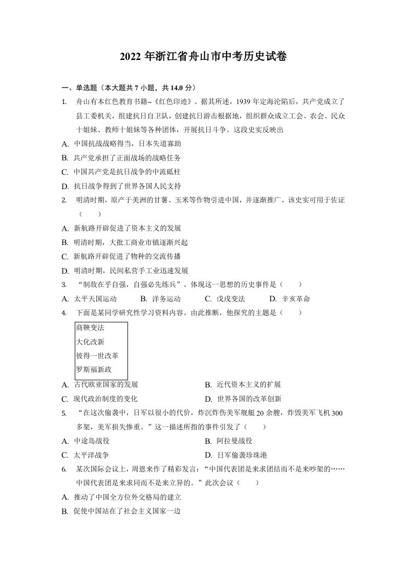 2022年浙江省舟山市中考历史试卷_练习题|试卷|知识点|复习提纲