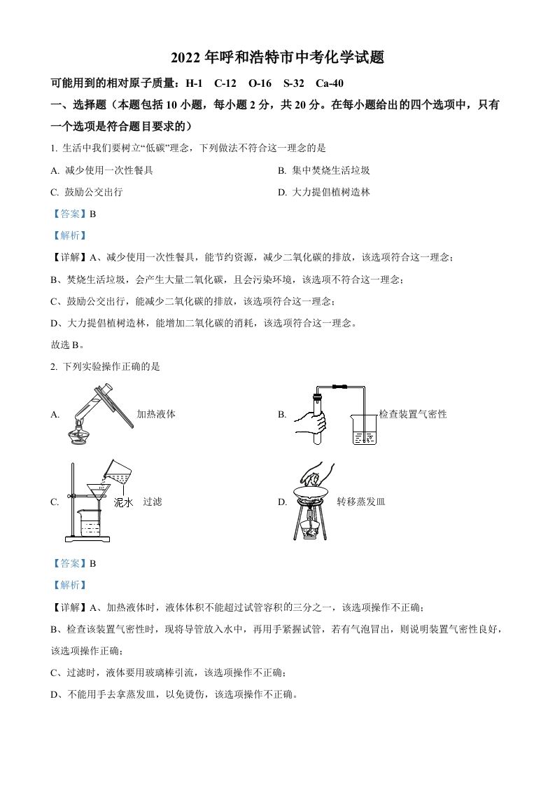 2022年内蒙古呼和浩特市中考化学真题（含答案）_练习题|试卷|知识点|复习提纲