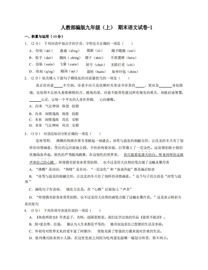 九年级（上）语文期末试卷5-1卷人教部编版_练习题|试卷|知识点|复习提纲