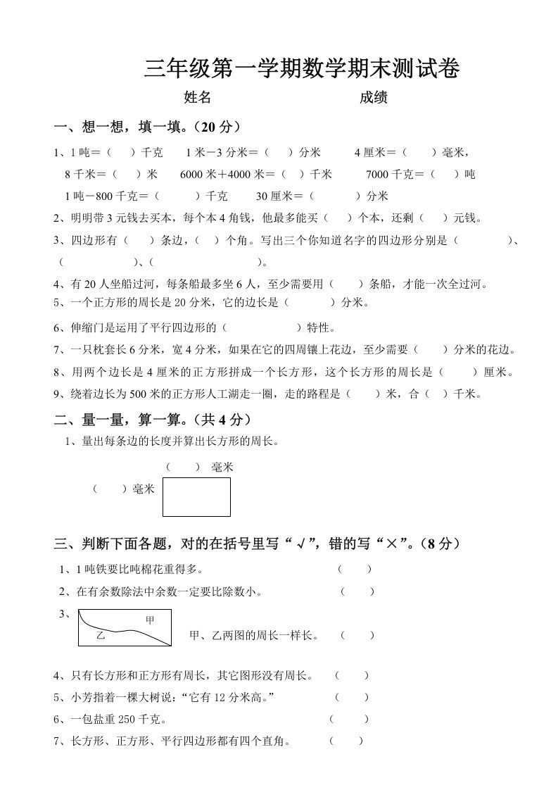 三年级数学上册上册期末试卷（人教版）_练习题|试卷|知识点|复习提纲