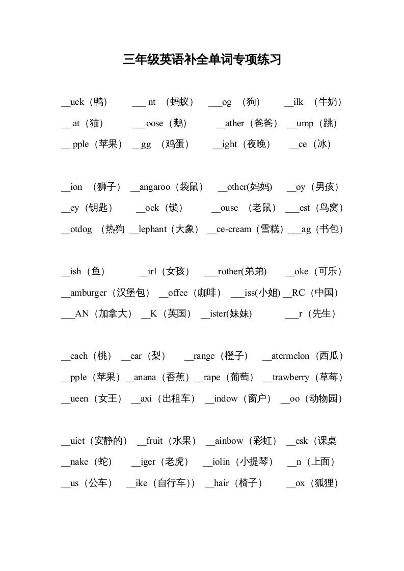 三年级英语上册补全单词专项练习（人教版一起点）_练习题|试卷|知识点|复习提纲