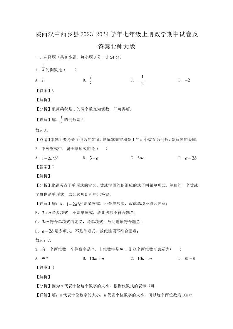 陕西汉中西乡县2023-2024学年七年级上册数学期中试卷及答案北师大版(Word版)_练习题|试卷|知识点|复习提纲