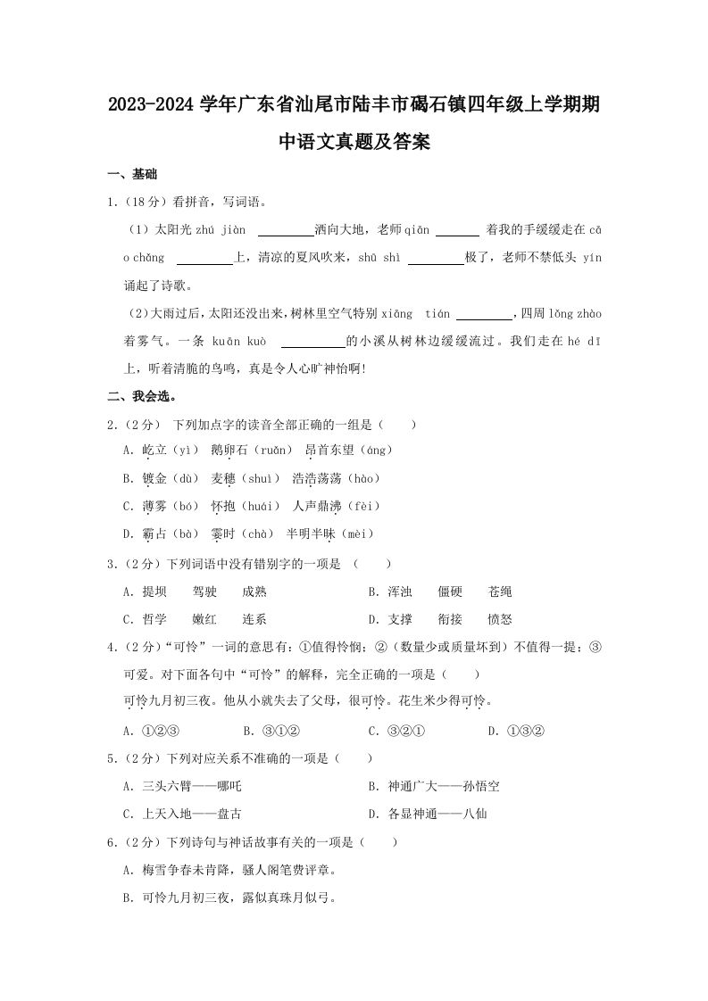 2023-2024学年广东省汕尾市陆丰市碣石镇四年级上学期期中语文真题及答案(Word版)_练习题|试卷|知识点|复习提纲