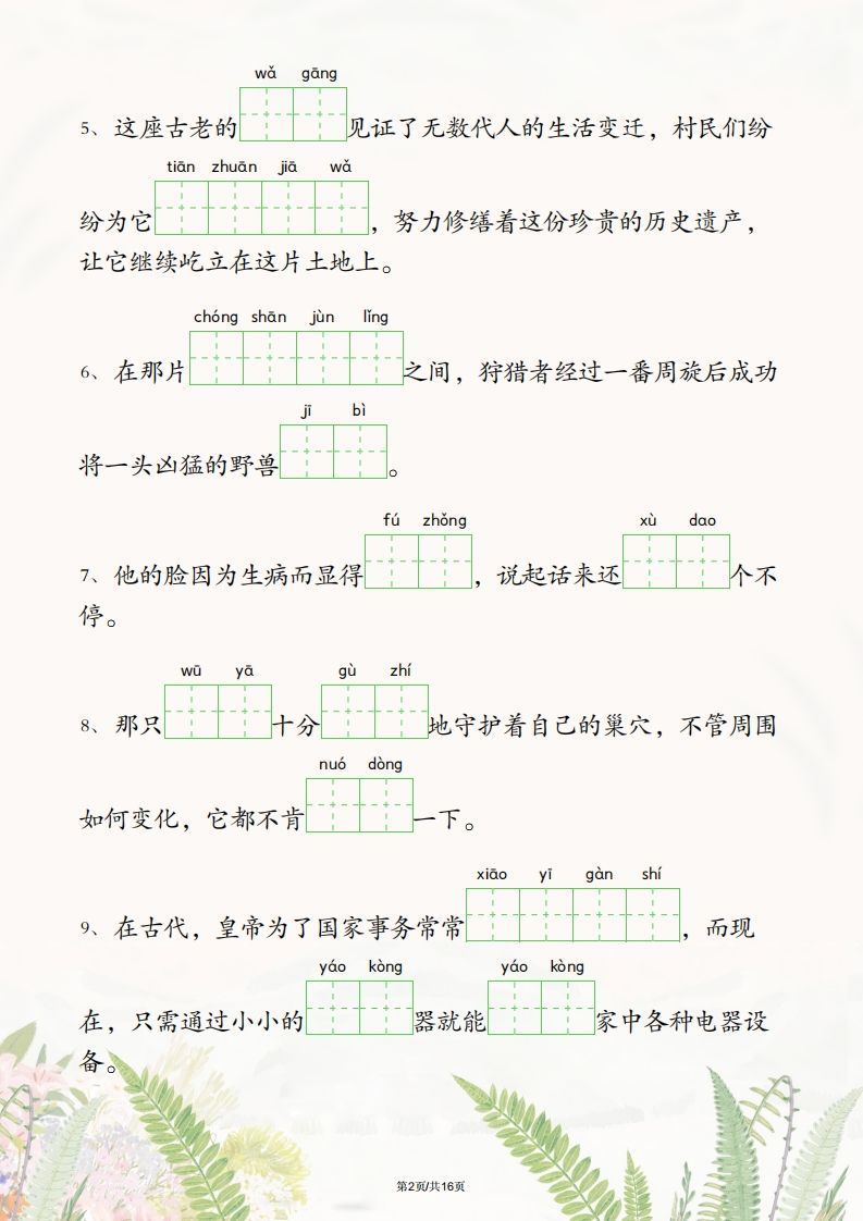 图片[2]_六年级下册语文1-4单元情境看拼音写词语_练习题|试卷|知识点|复习提纲