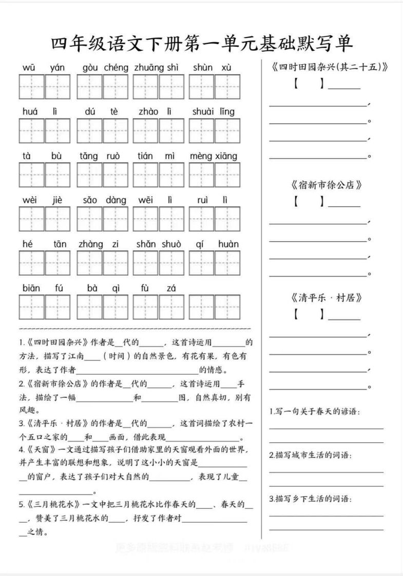 四年级语文下册默写单_练习题|试卷|知识点|复习提纲