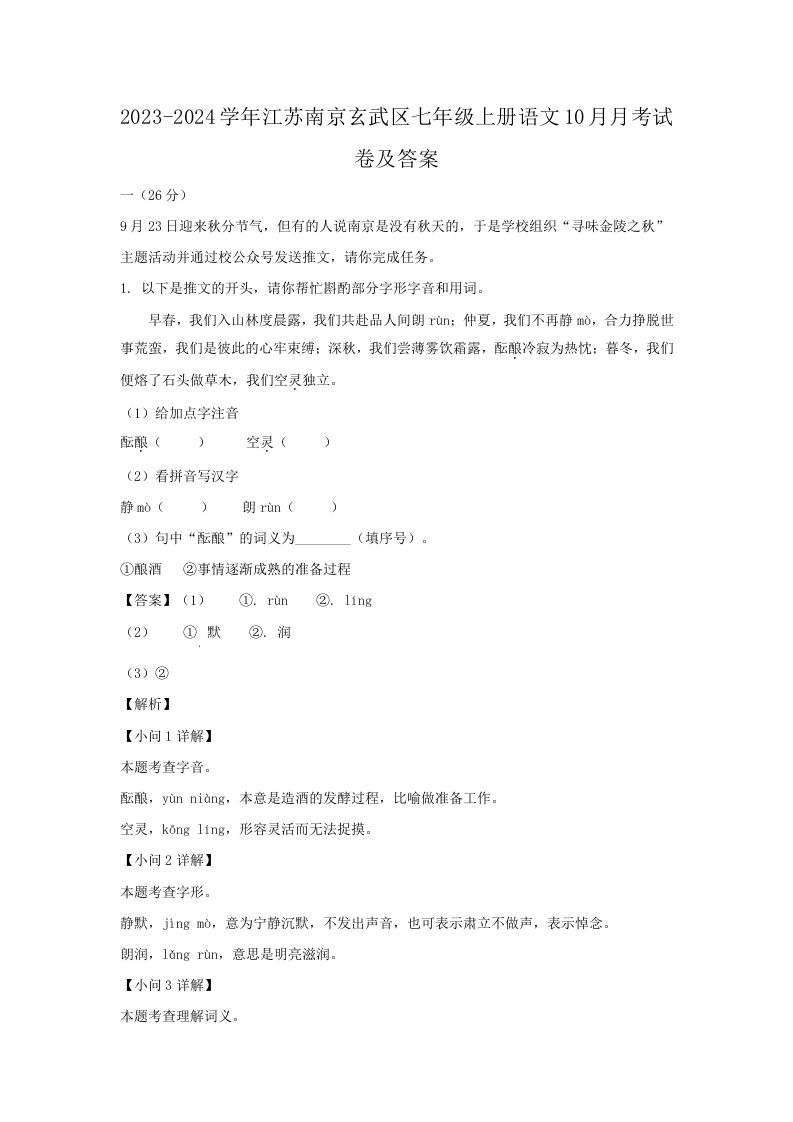 2023-2024学年江苏南京玄武区七年级上册语文10月月考试卷及答案(Word版)_练习题|试卷|知识点|复习提纲
