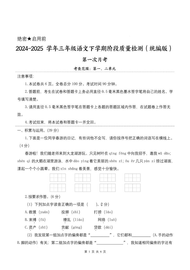 25学年三下语文第一次月考阶段质量检测卷-春游啦（含答案8页）_练习题|试卷|知识点|复习提纲