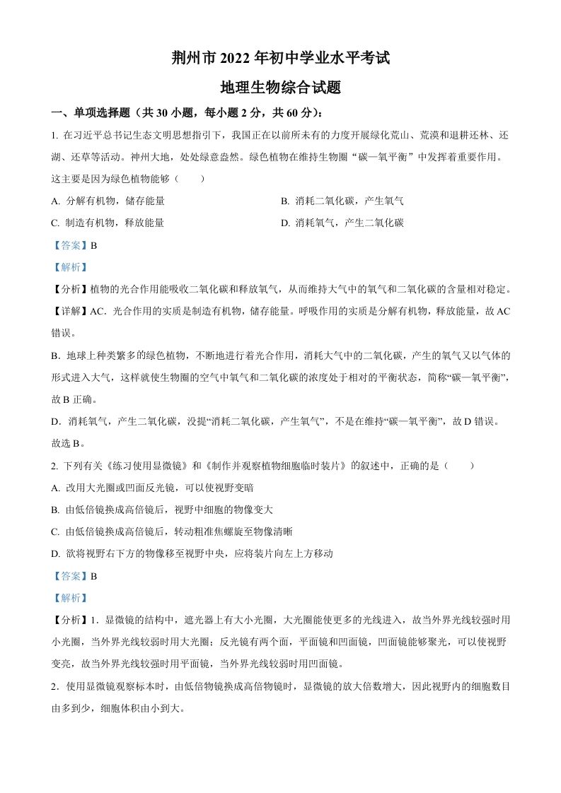 2022年湖北省荆州市中考生物真题（含答案）_练习题|试卷|知识点|复习提纲