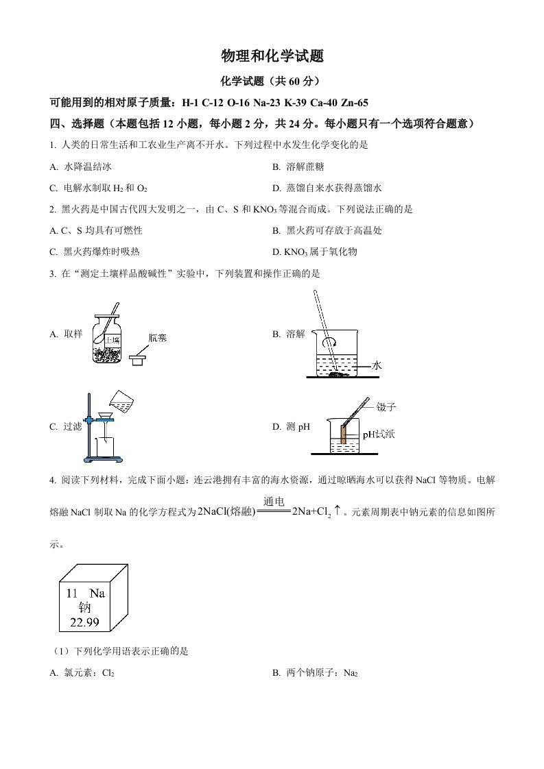 2024年江苏省连云港市中考化学真题（空白卷）_练习题|试卷|知识点|复习提纲