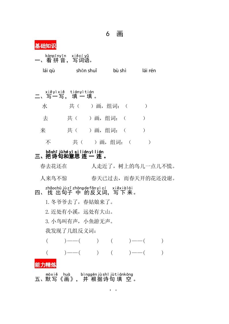 一年级语文上册识字6《画》同步练习（部编版）_练习题|试卷|知识点|复习提纲