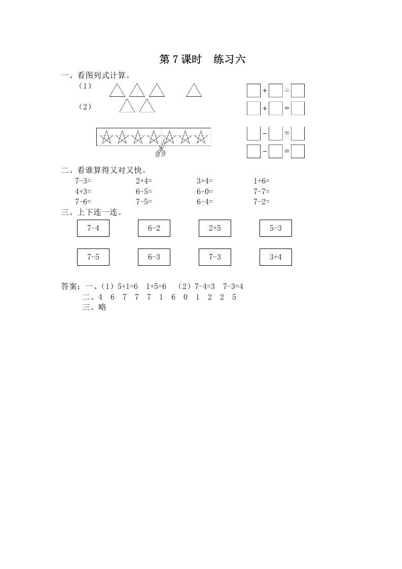 一年级数学上册第7课时练习六（苏教版）_练习题|试卷|知识点|复习提纲
