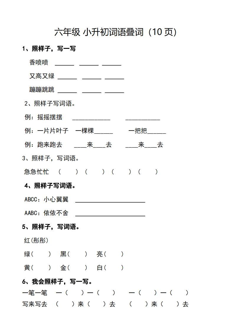 小升初词语叠词（10页）_练习题|试卷|知识点|复习提纲