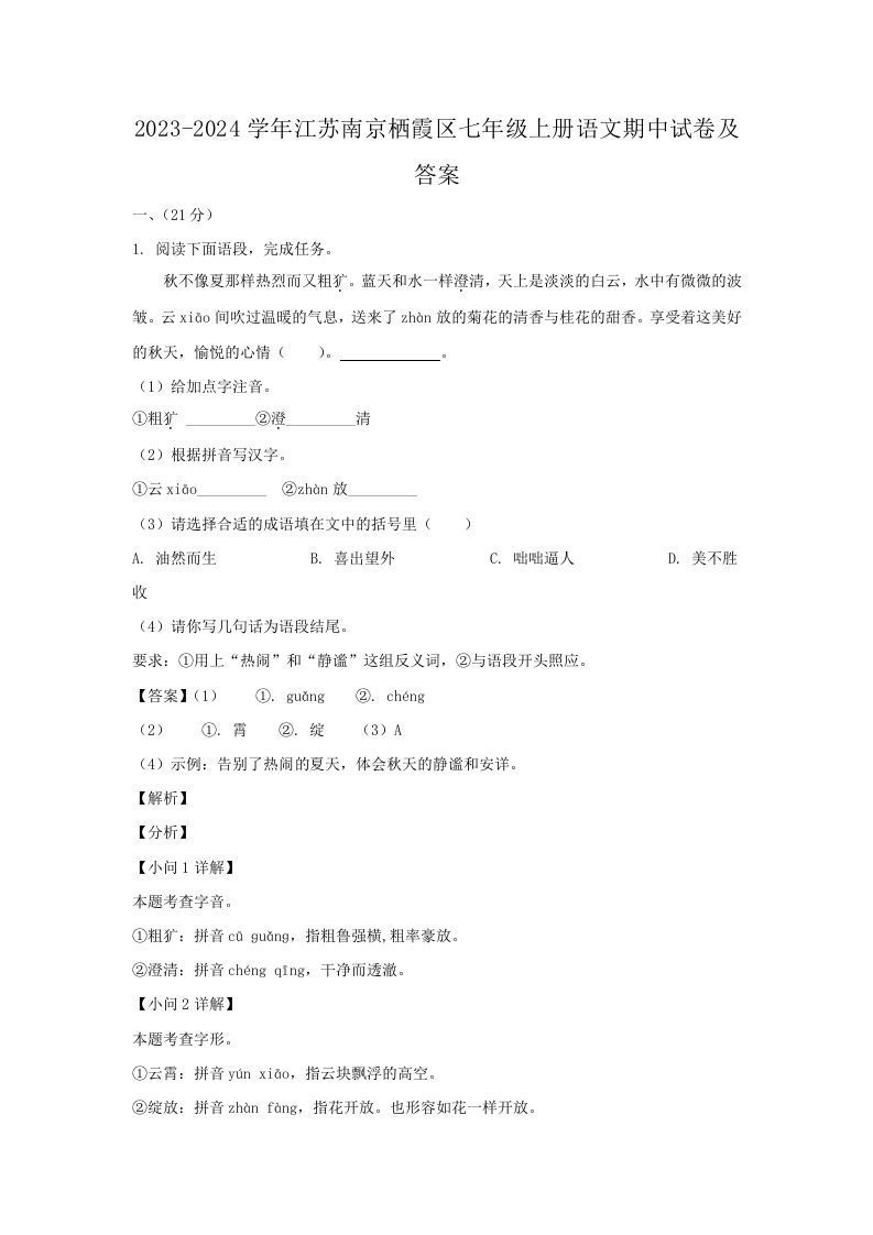 2023-2024学年江苏南京栖霞区七年级上册语文期中试卷及答案(Word版)_练习题|试卷|知识点|复习提纲