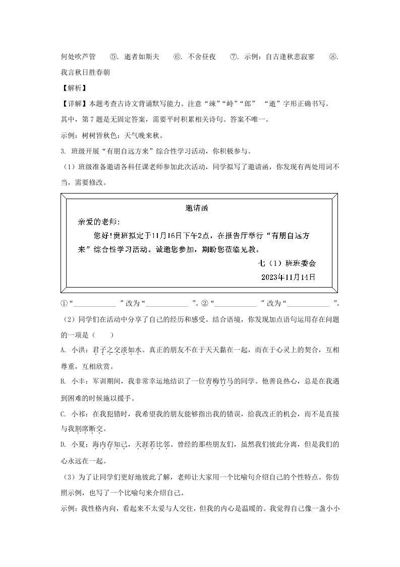 图片[3]_2023-2024学年江苏南京栖霞区七年级上册语文期中试卷及答案(Word版)_练习题|试卷|知识点|复习提纲