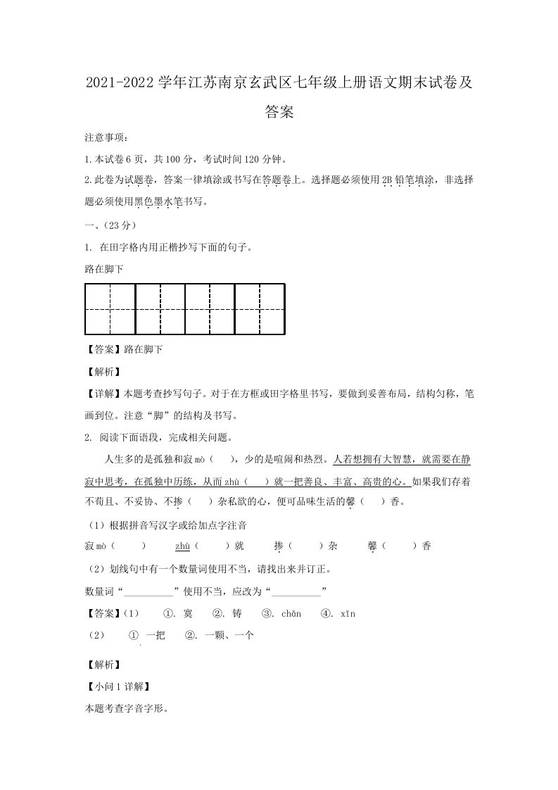 2021-2022学年江苏南京玄武区七年级上册语文期末试卷及答案(Word版)_练习题|试卷|知识点|复习提纲