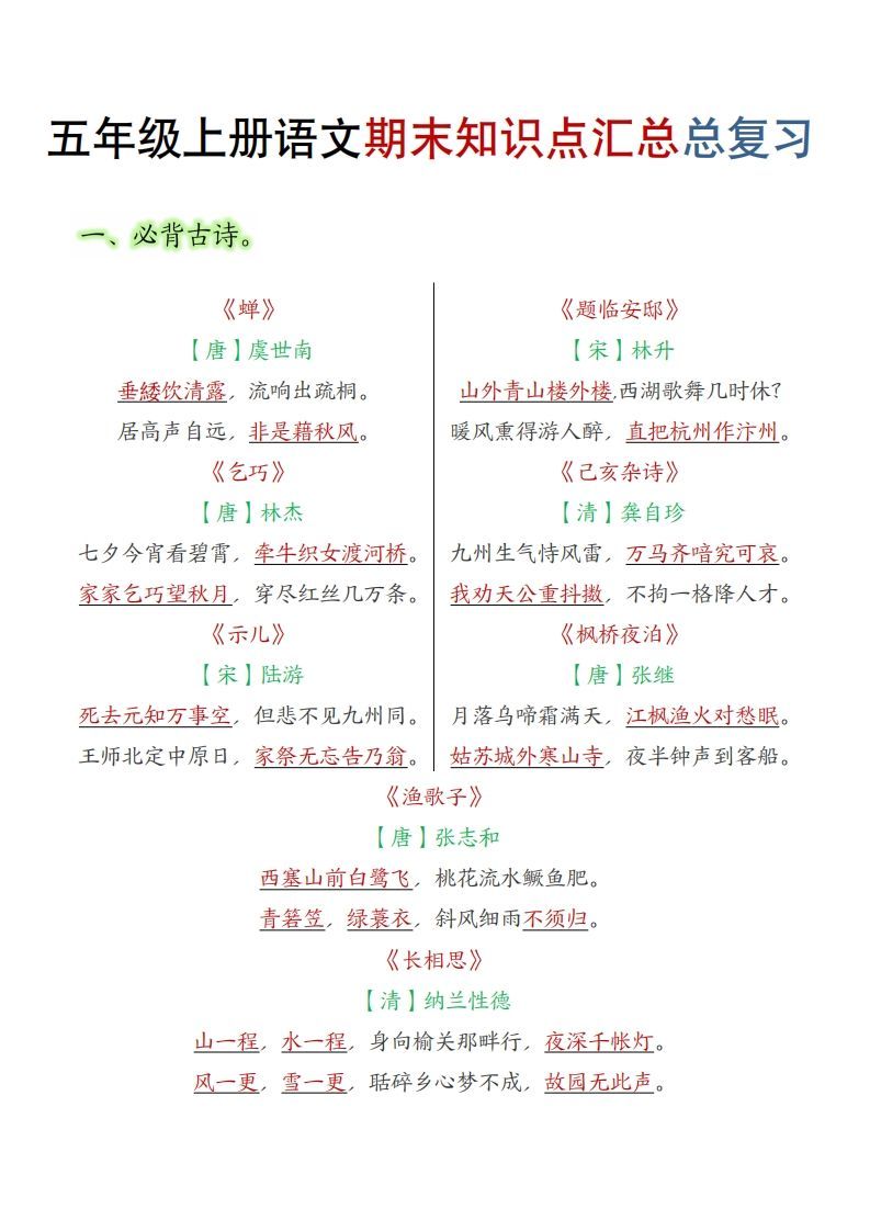 【期末知识点汇总总复习】五上语文_练习题|试卷|知识点|复习提纲