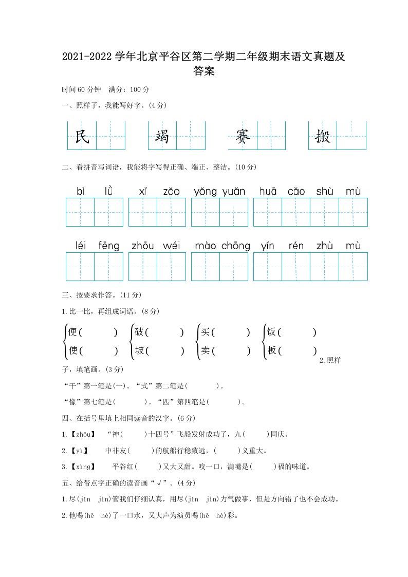 2021-2022学年北京平谷区第二学期二年级期末语文真题及答案(Word版)_练习题|试卷|知识点|复习提纲