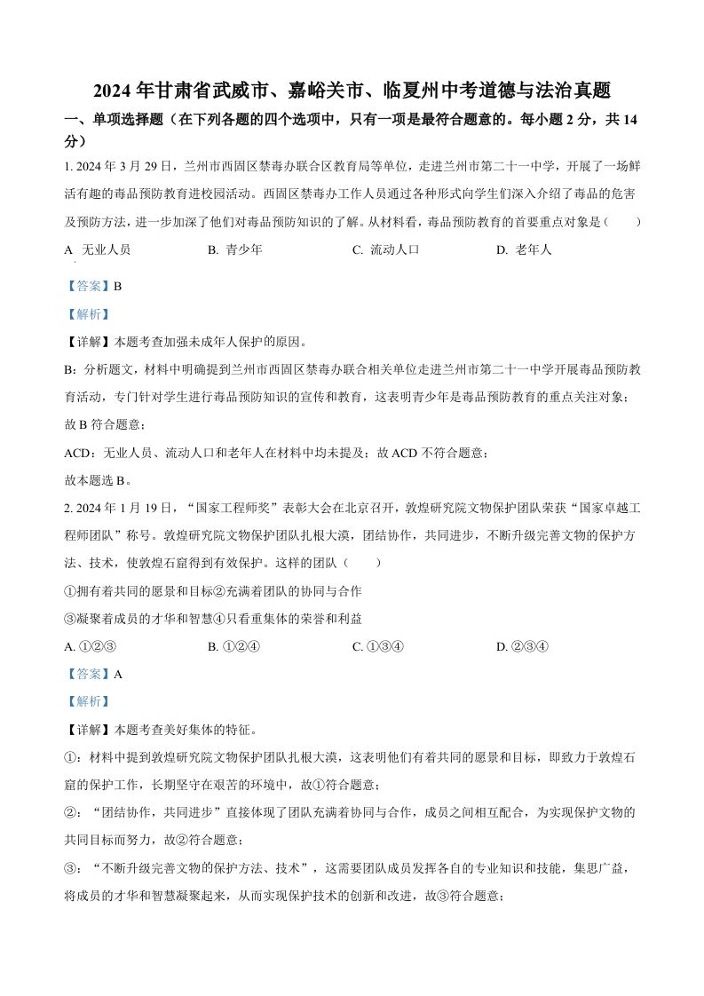 2024年甘肃省武威市、嘉峪关市、临夏州中考道德与法治真题（含答案）_练习题|试卷|知识点|复习提纲