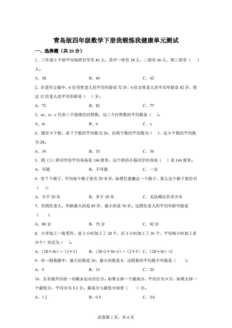 青岛版63数学四年级下册第八单元《我锻炼我健康》单元测试卷_练习题|试卷|知识点|复习提纲