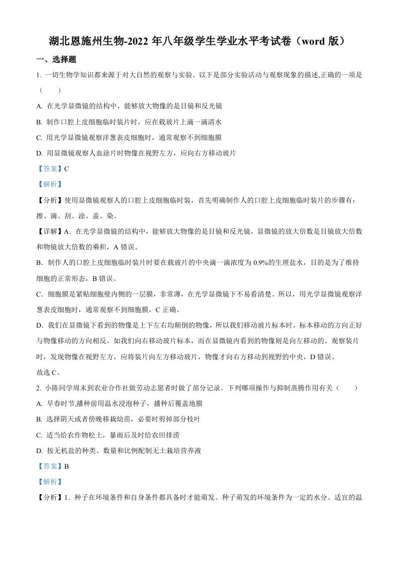 2022年湖北省恩施州中考生物真题（含答案）_练习题|试卷|知识点|复习提纲