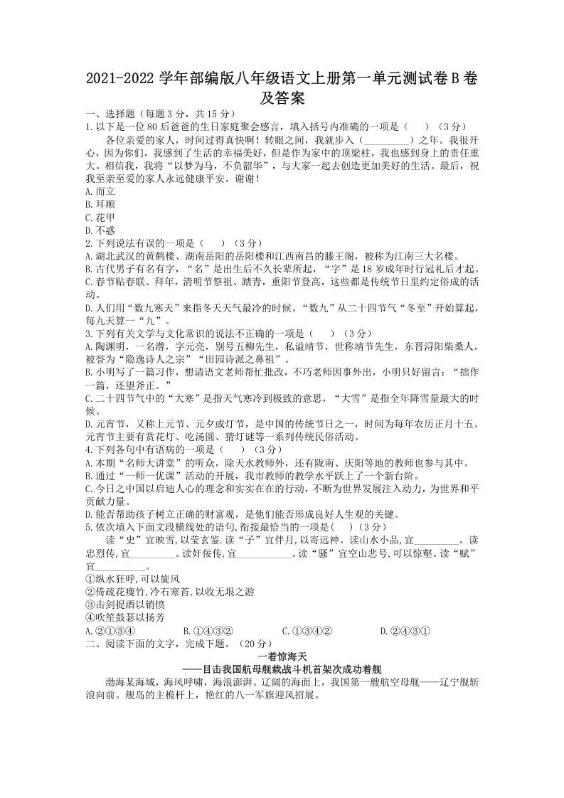 2021-2022学年部编版八年级语文上册第一单元测试卷B卷及答案(Word版)_练习题|试卷|知识点|复习提纲