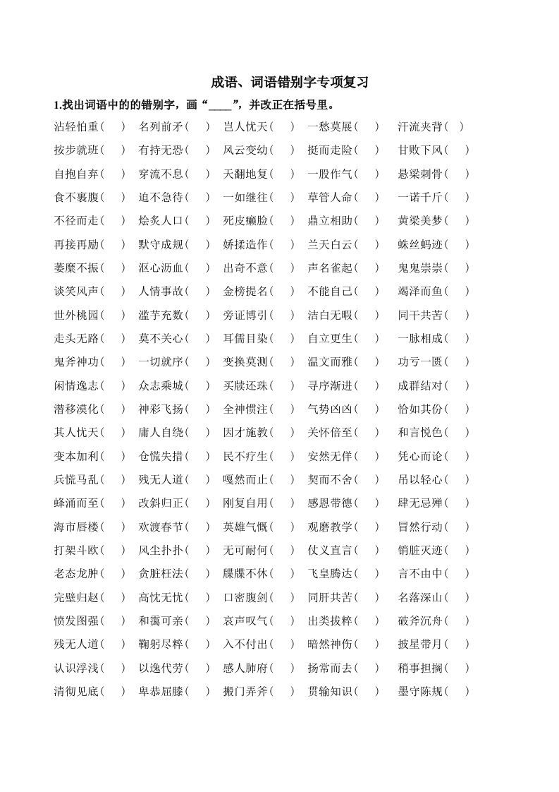 小升初语文错别字练习题_练习题|试卷|知识点|复习提纲