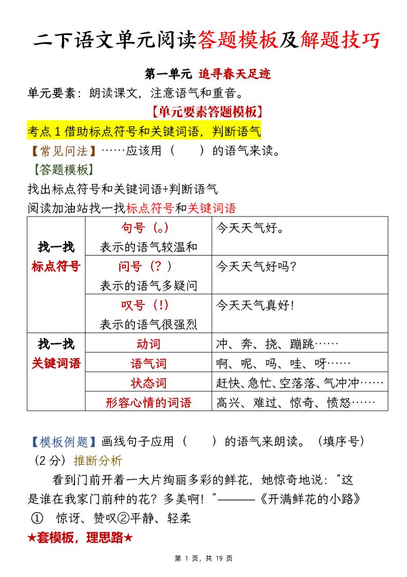 【阅读】二下语文1-8单元阅读答题模板及解题技巧（19页）_练习题|试卷|知识点|复习提纲