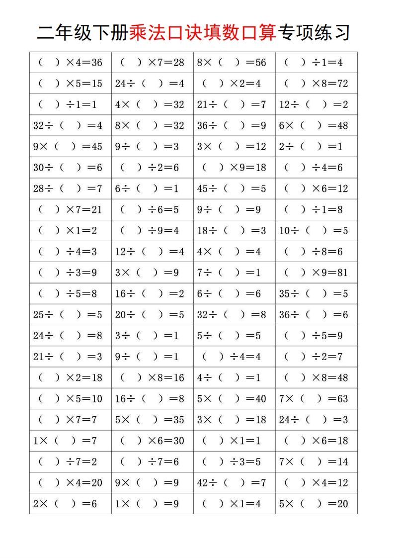 图片[2]_二下数学【乘法口诀和混合运算专项练习】_练习题|试卷|知识点|复习提纲