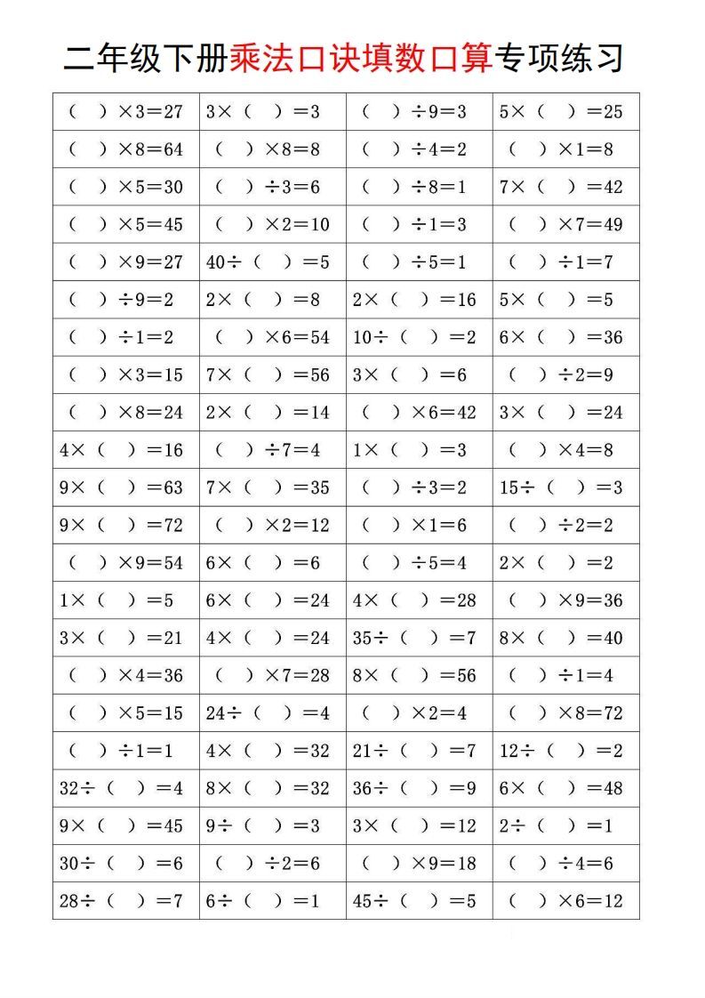 图片[3]_二下数学【乘法口诀和混合运算专项练习】_练习题|试卷|知识点|复习提纲