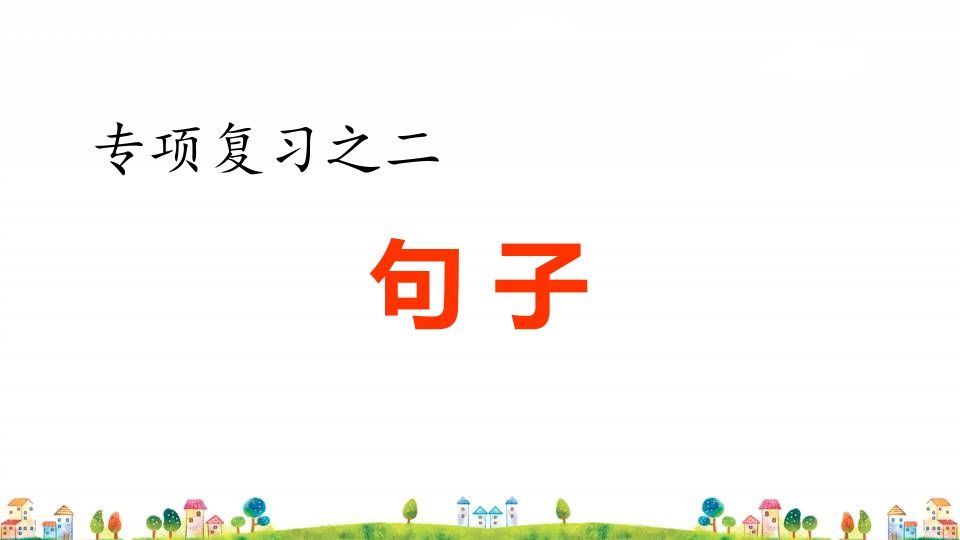 四年级语文上册2.专项复习之二句子专项_练习题|试卷|知识点|复习提纲