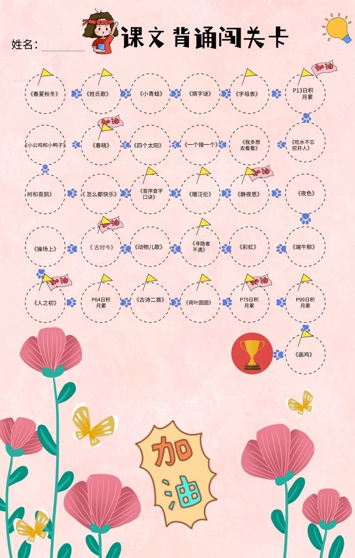 一年级（下册）课文背诵闯关表-粉色_练习题|试卷|知识点|复习提纲