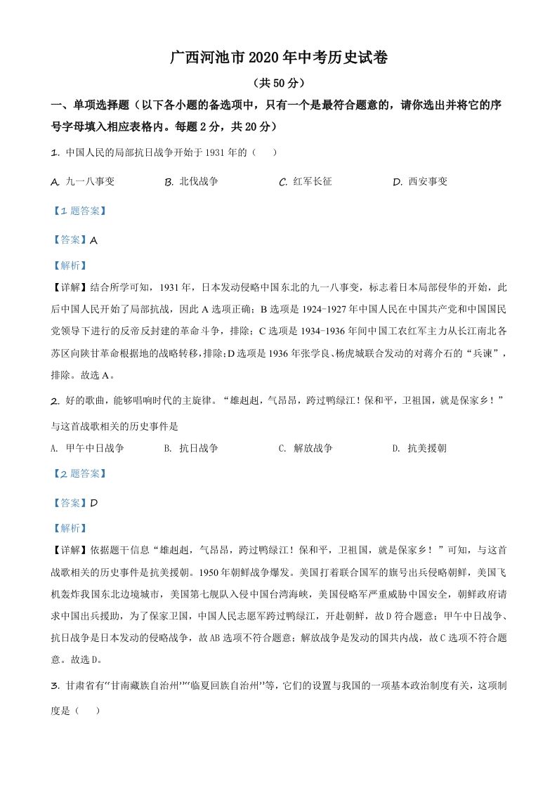 广西自治区河池市2020年中考历史试题（含答案）_练习题|试卷|知识点|复习提纲