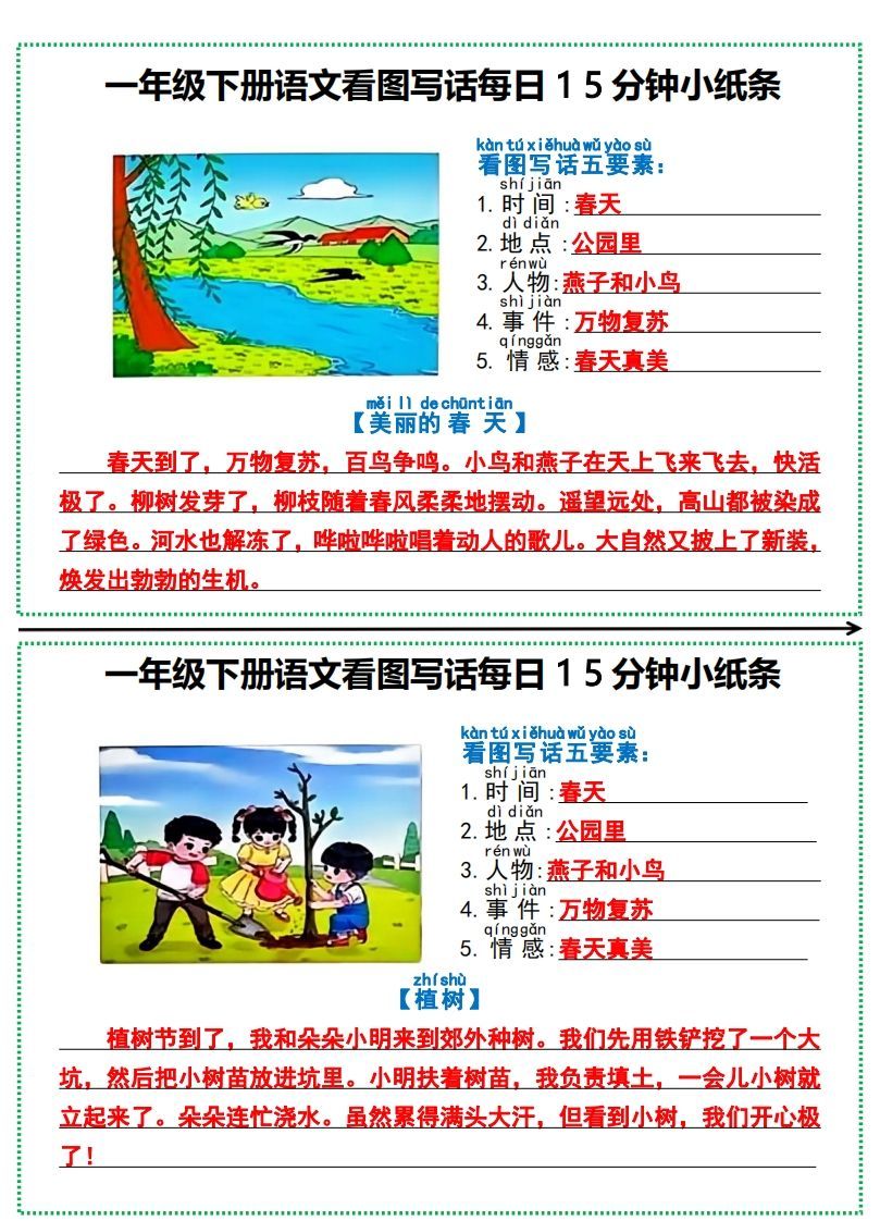 一年级下册语文看图写话每日15分钟小纸条-副本_练习题|试卷|知识点|复习提纲
