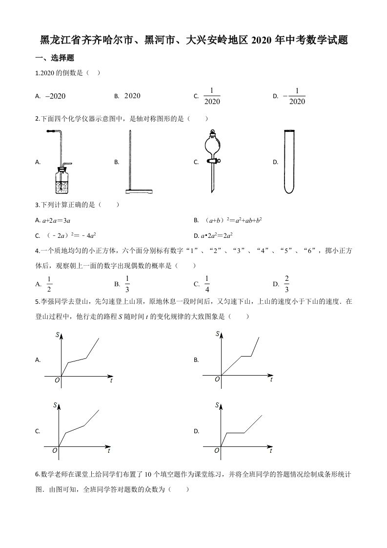 黑龙江省齐齐哈尔市、黑河市、大兴安岭地区2020年中考数学试题（空白卷）_练习题|试卷|知识点|复习提纲