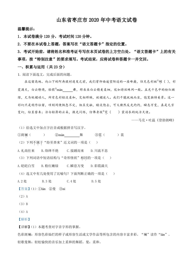 山东省枣庄市2020年中考语文试题（含答案）_练习题|试卷|知识点|复习提纲