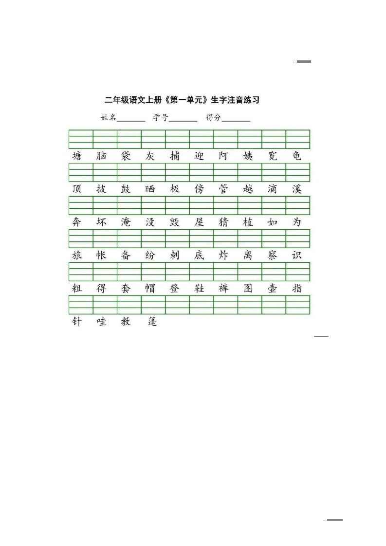 二年级语文上册统编版生字注音练习（部编）_练习题|试卷|知识点|复习提纲