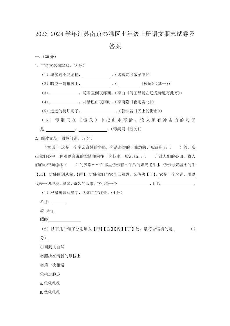 2023-2024学年江苏南京秦淮区七年级上册语文期末试卷及答案(Word版)_练习题|试卷|知识点|复习提纲