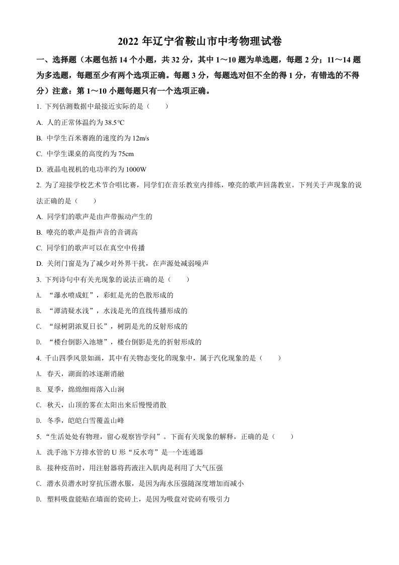 2022年辽宁省鞍山市中考物理试题（空白卷）_练习题|试卷|知识点|复习提纲