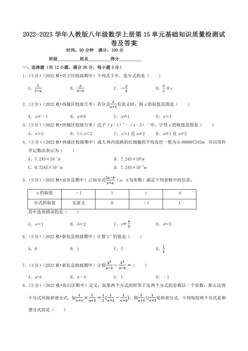 2022-2023学年人教版八年级数学上册第15单元基础知识质量检测试卷及答案(Word版)_练习题|试卷|知识点|复习提纲