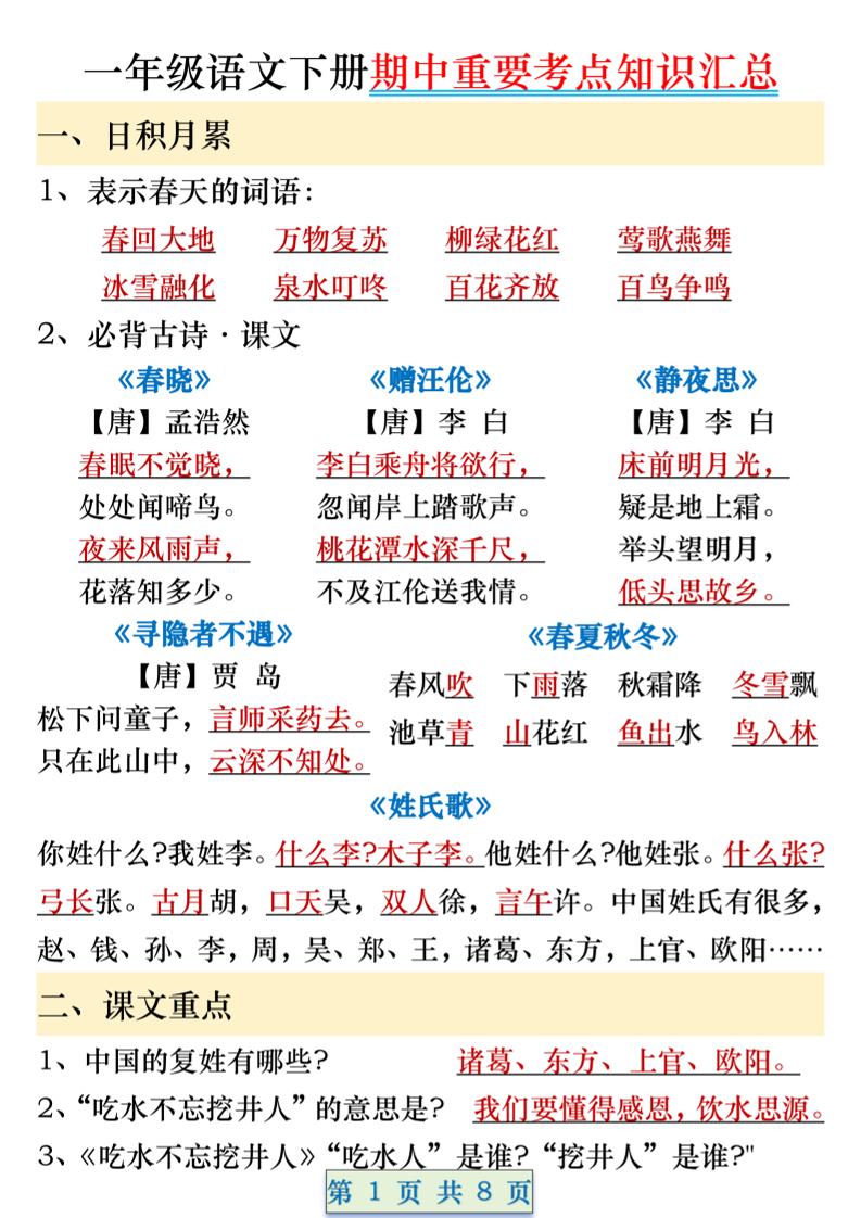 一年级语文下册期中重要考点知识汇总（8页）_练习题|试卷|知识点|复习提纲