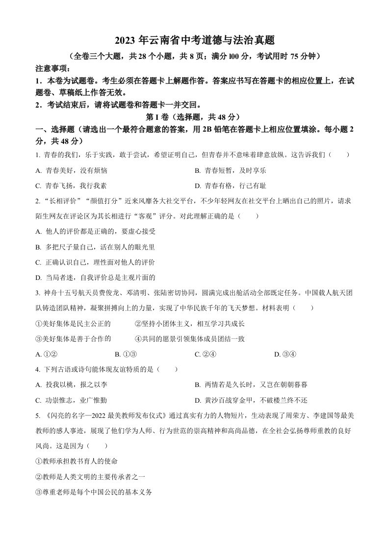 2023年云南省中考道德与法治真题（空白卷）_练习题|试卷|知识点|复习提纲