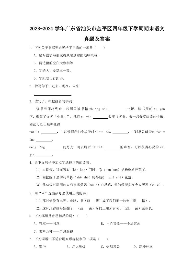 2023-2024学年广东省汕头市金平区四年级下学期期末语文真题及答案(Word版)_练习题|试卷|知识点|复习提纲