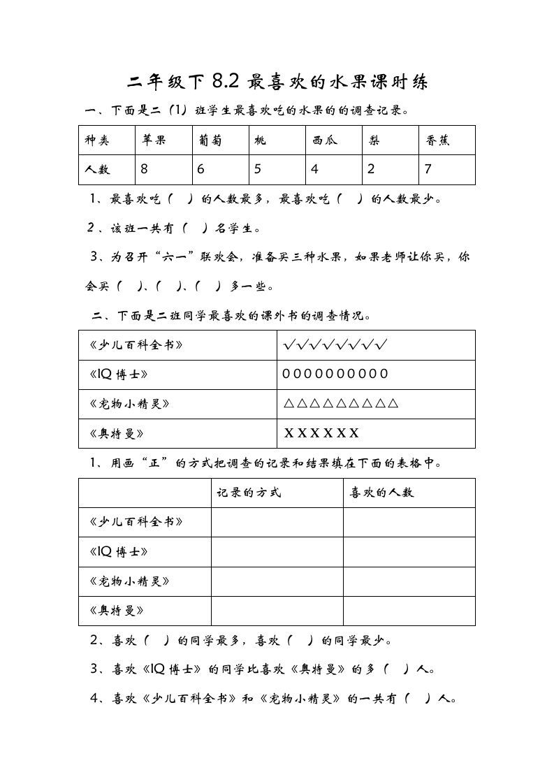 二年级数学下册8.2最喜欢的水果_练习题|试卷|知识点|复习提纲