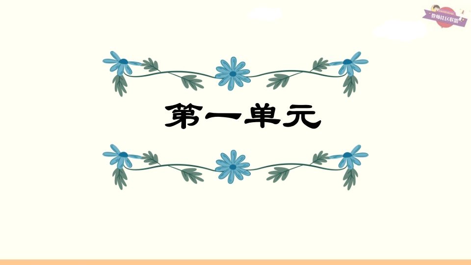 六年级语文上册第1单元复习（部编版）_练习题|试卷|知识点|复习提纲