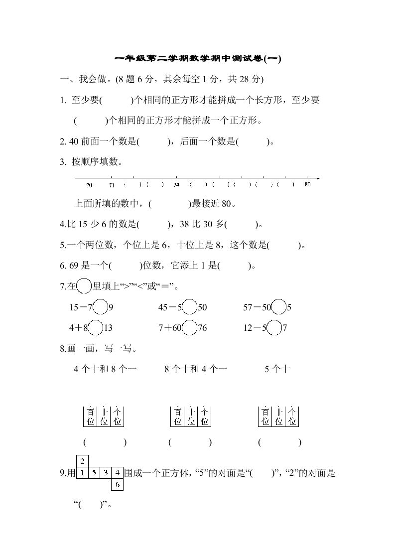 一年级数学下册第二学期期中测试卷（一）_练习题|试卷|知识点|复习提纲
