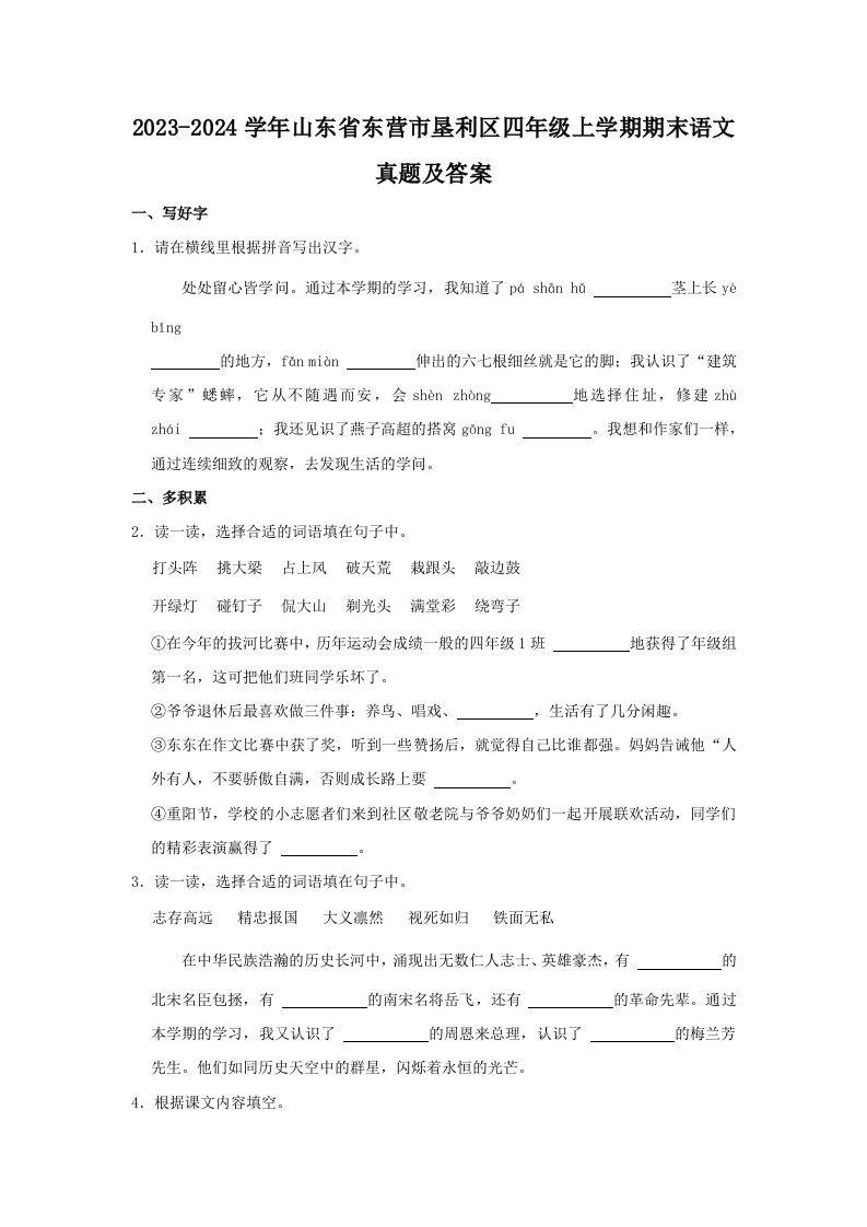 2023-2024学年山东省东营市垦利区四年级上学期期末语文真题及答案(Word版)_练习题|试卷|知识点|复习提纲
