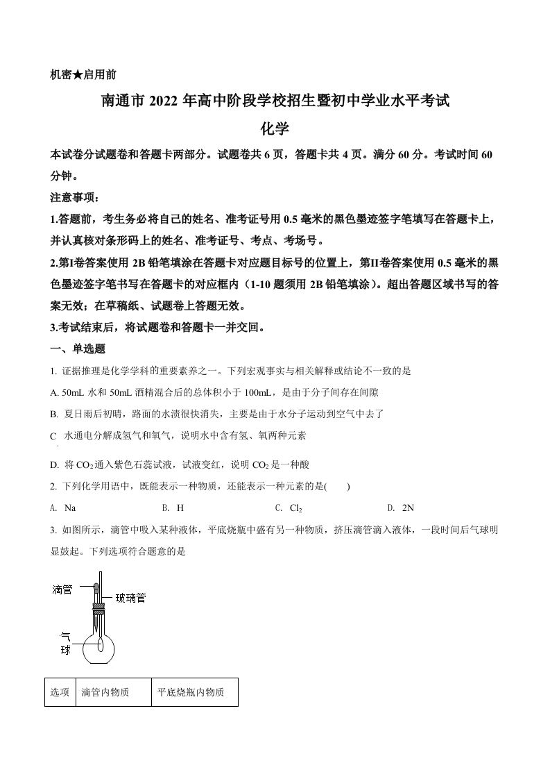 2022年江苏省南通市中考化学真题（空白卷）_练习题|试卷|知识点|复习提纲